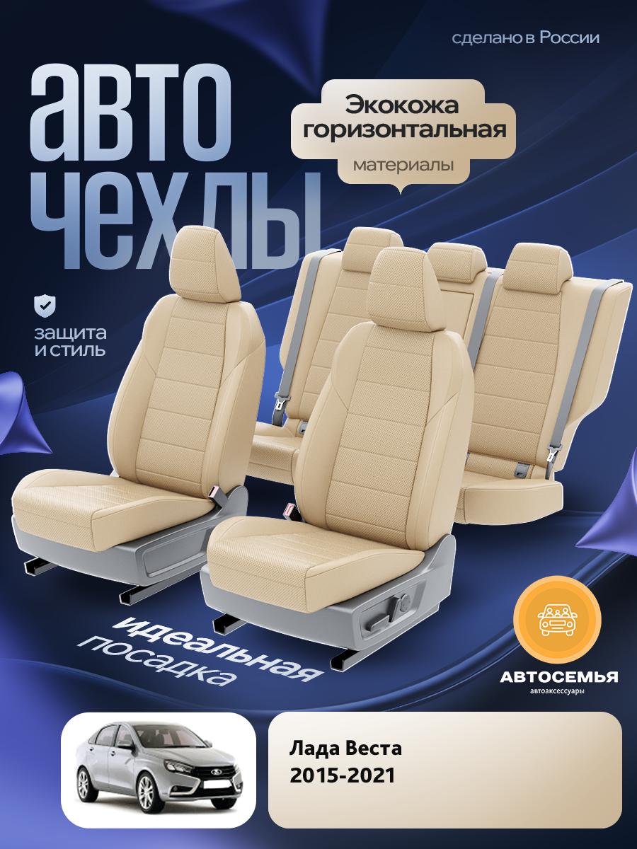Чехлы Лада Веста (Lada Веста) 2015-2022 1 седан Экокожа Бежевый AS2664-F2777 АвтоСемья