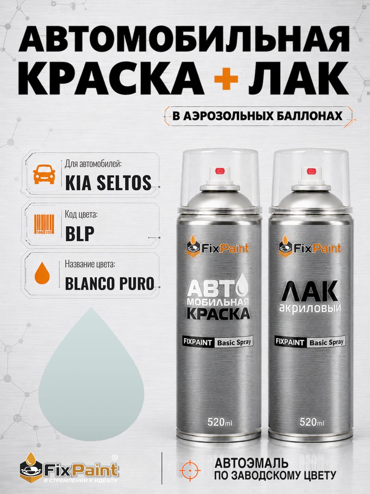 Краска и лак для KIA SELTOS, код BLP, BLANCO PURO, автомобильная эмаль базовая и акриловый глянцевый лак FixPaint в аэрозольных баллонах 520 мл