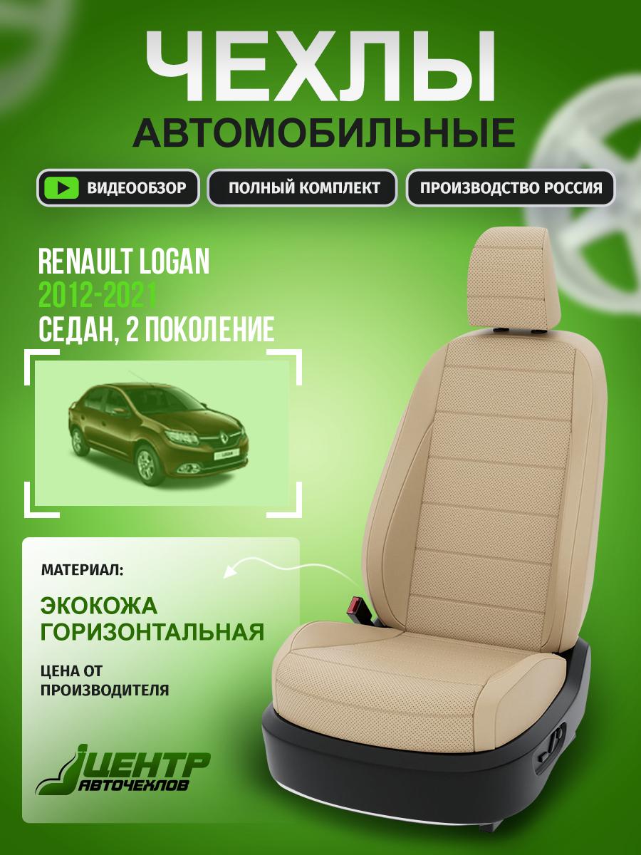 Чехлы Рено Логан (Renault Logan) 2012-2022 2 седан Экокожа Бежевый CNTRA544F-67 Центр Авточехлов