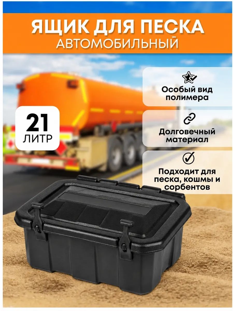 Ящик для песка автомобильный (21 л)