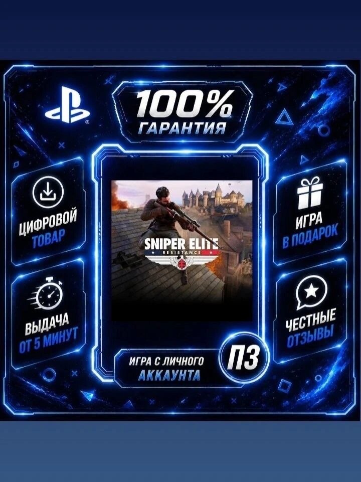 Sniper Elite: Resistance PS4 PS5 Цифровая версия П3, Лучшая цена, без диска