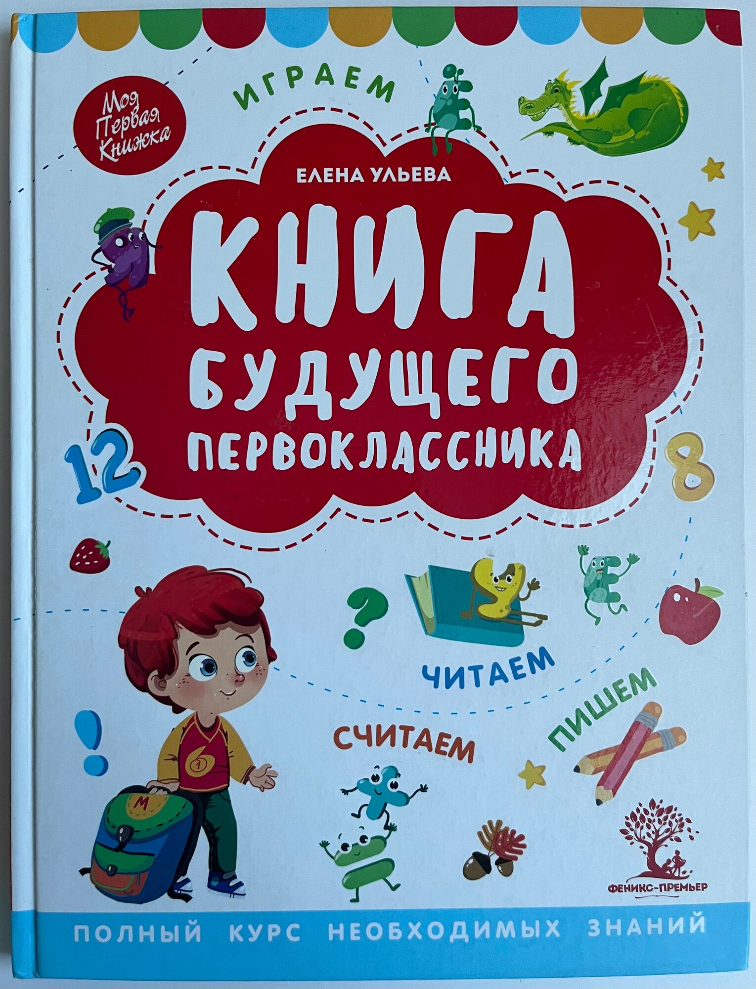 Книга будущего первоклассника