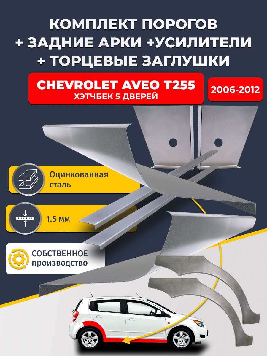 Комплект ремонтных задних арок (0,8 мм) и стандартных порогов + торцевые заглушки + усилители, на Chevrolet Aveo Т255 2006-2012 хэтчбек 5 дв. (Авео Т255). Оцинкованная сталь 1,5 мм