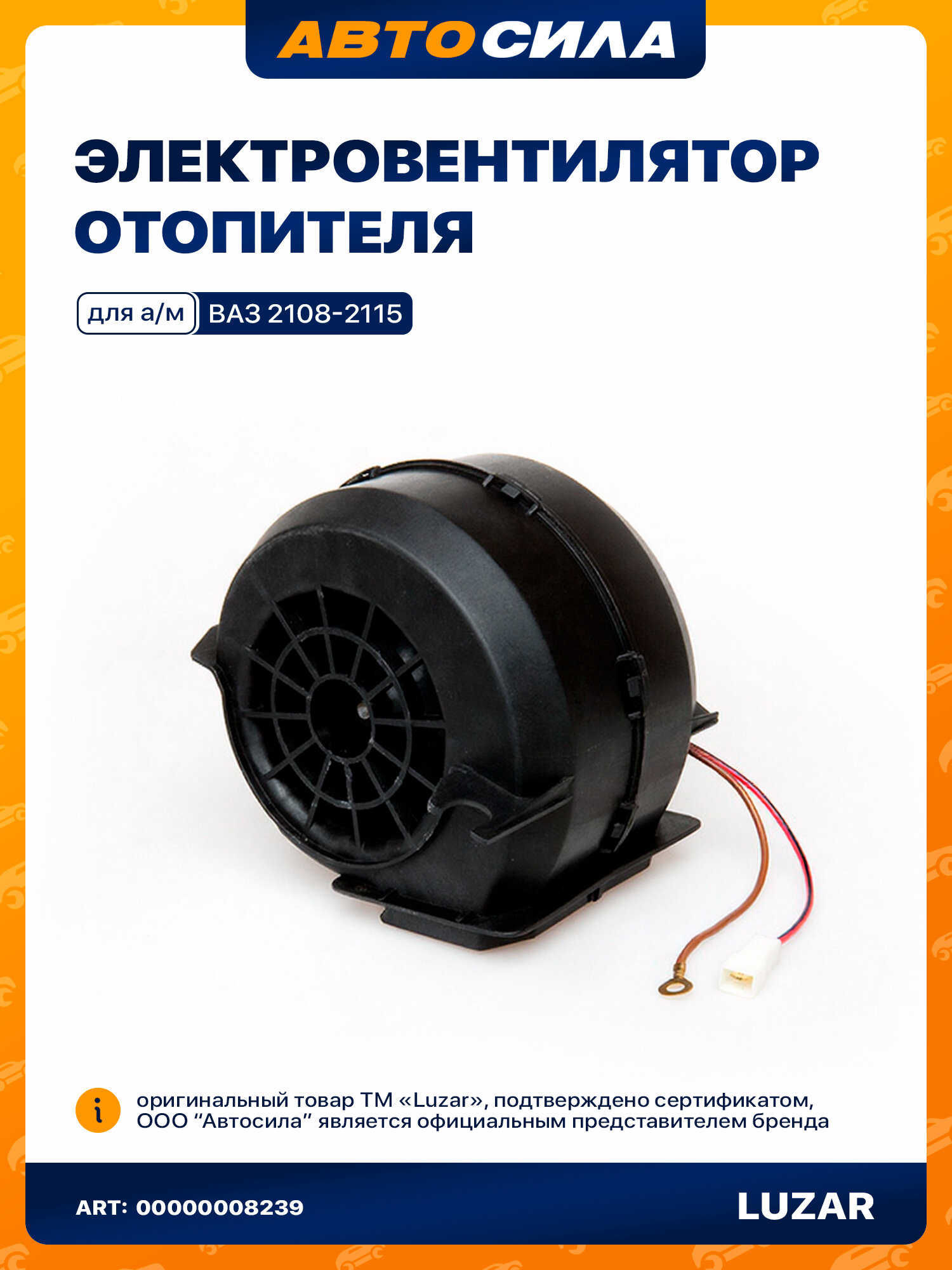 Электровентилятор отопителя для автомобилей Лада 2108-099, 2113-2115 (с кожухом) (шарик. подшипники) LUZAR LFh 01081