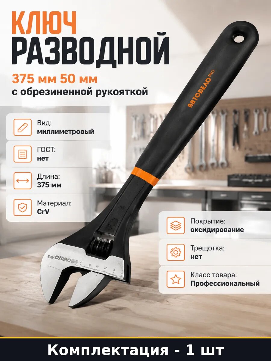 Ключ разводной 375 мм 50 мм с обрезиненной рукояткой