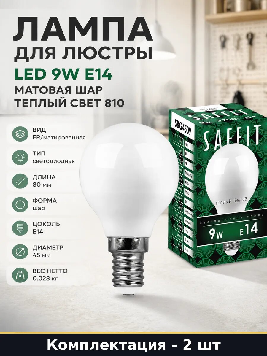 Светодиодная лампочка E14 9W 2700K G45 220V комплект 2 шт