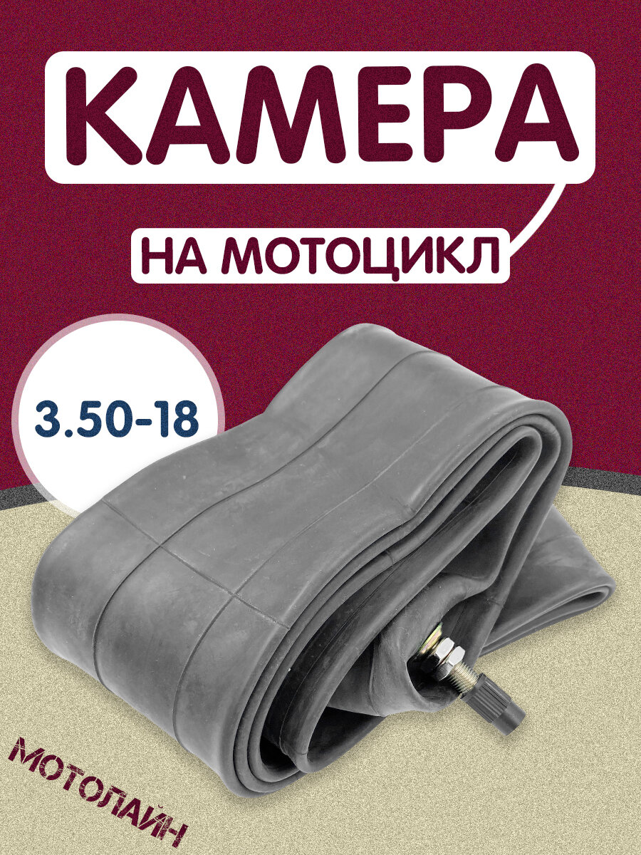 Камера на мотоцикл 3.50-18, 110/100-18 на мотоцикл