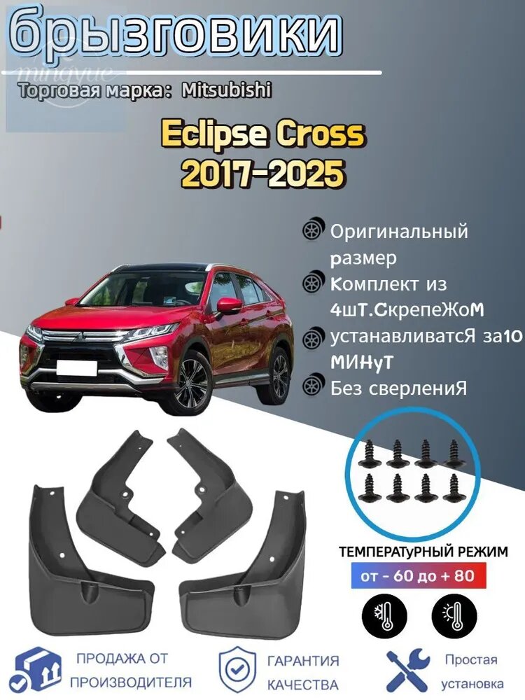 Брызговики, арт. Подходит для автомобильных брызговиков Mitsubishi Eclipse Cross(Мицубиси Эклипс Кросс) 2017-2025, 4 шт.