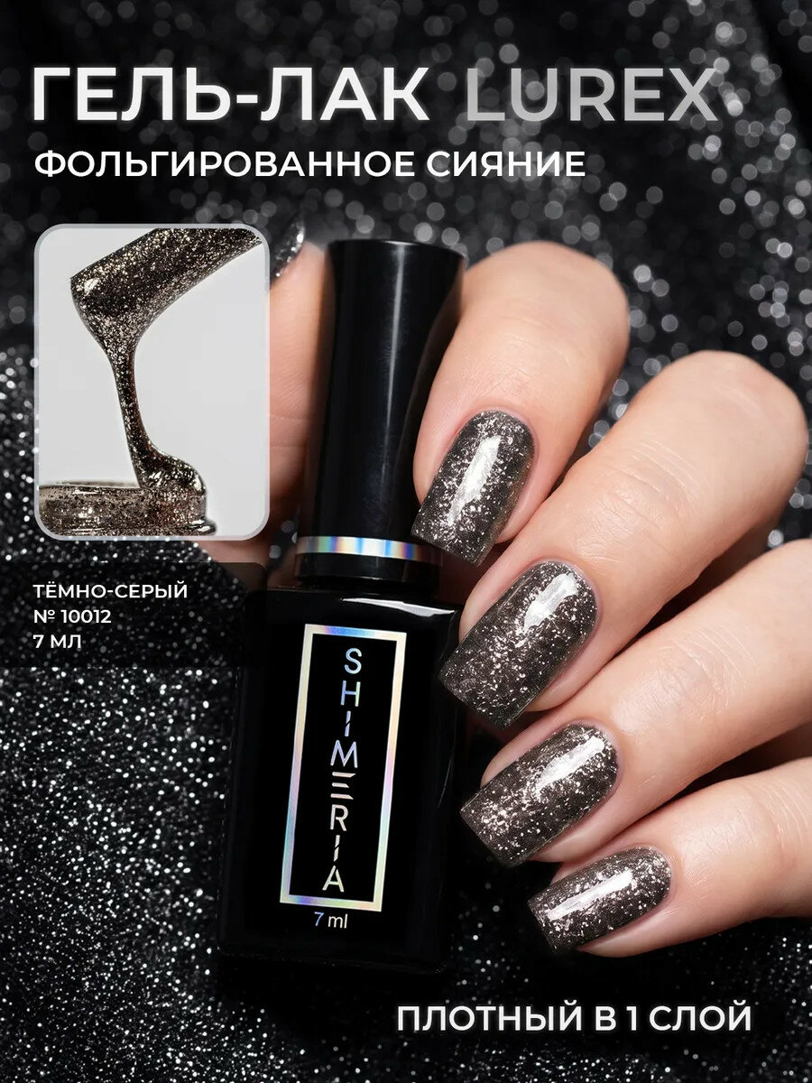 RuNail, Shimeria Lurex - гель-лак с фольгированным сиянием №10012 , 7 мл