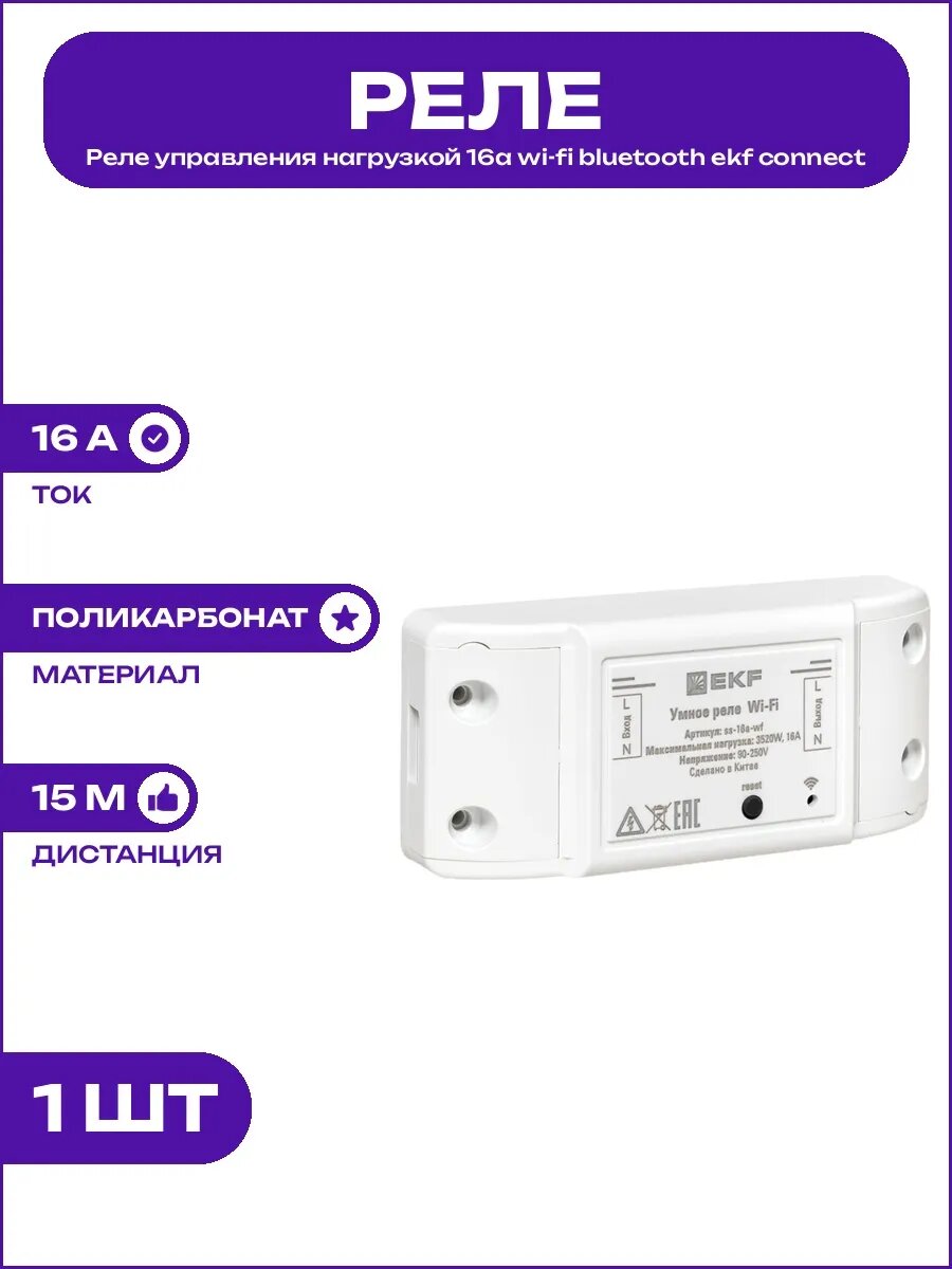 Реле 16а pro wi-fi bluetooth для управления электроприборами