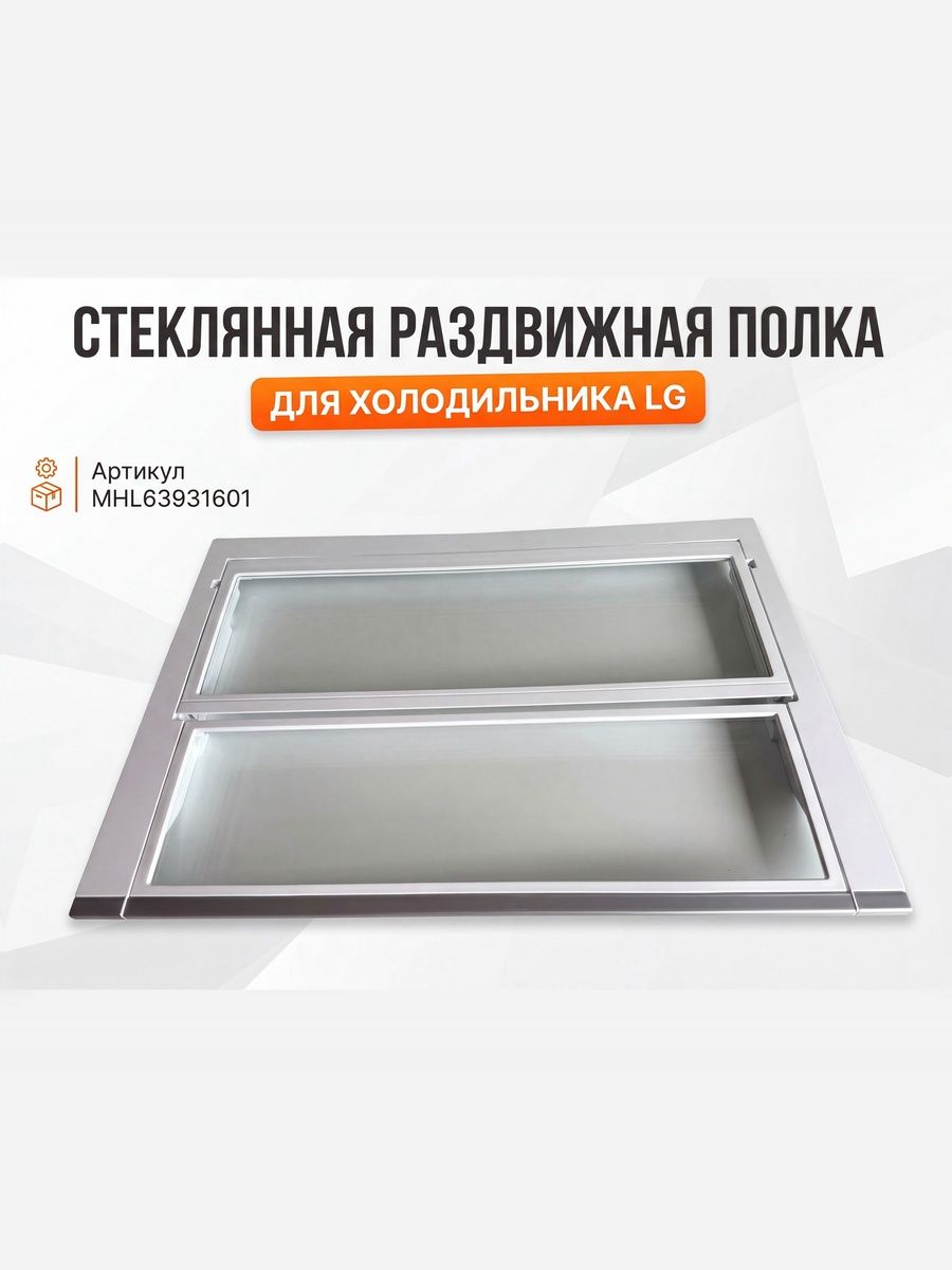 Раздвижная полка холодильника LG MHL63931601. Товар уцененный