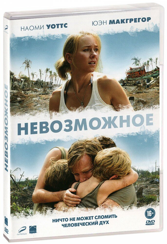 Невозможное (DVD) (ДВД диск, DVD Box, Испания, Summit Entertainment)