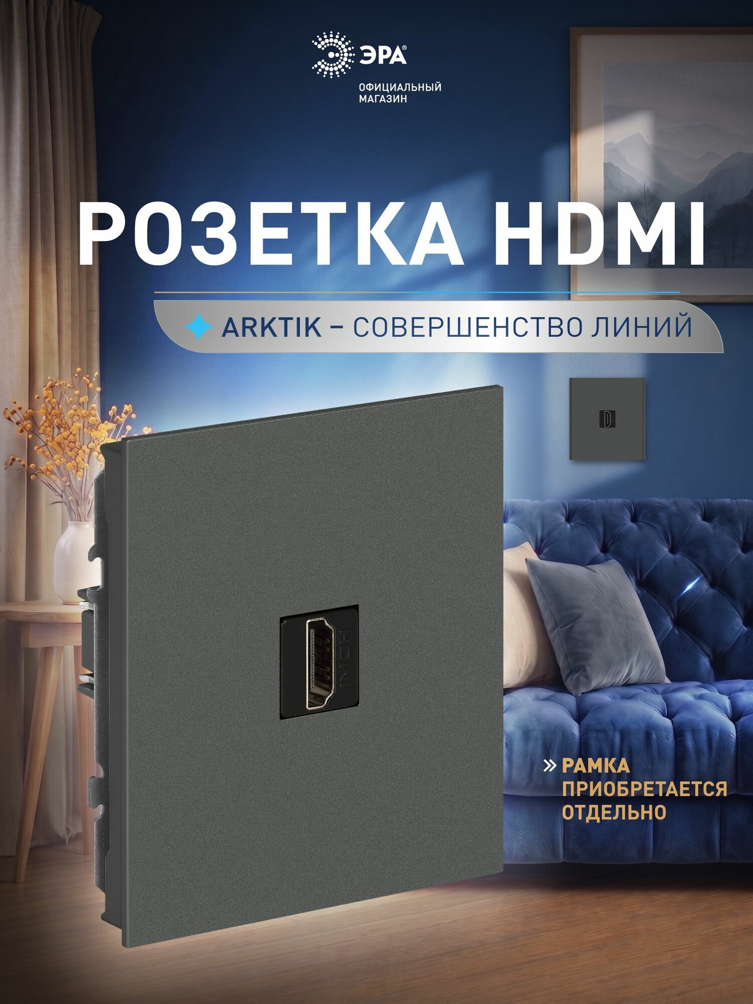 Розетка HDMI ЭРА Arktik, графит