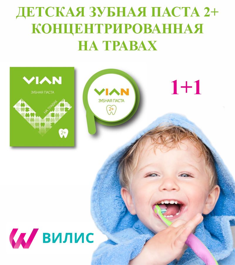 Набор 2 шт. Концентрированная зубная паста На травах 2+, 25 г VIAN