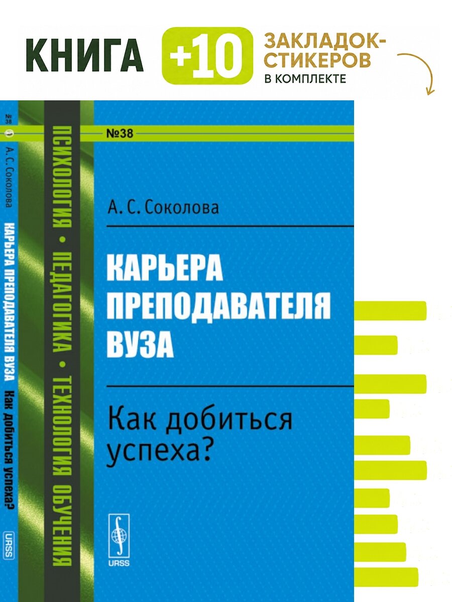 Карьера преподавателя вуза. Как добиться успеха. Комплект: книга + 10 закладок-стикеров
