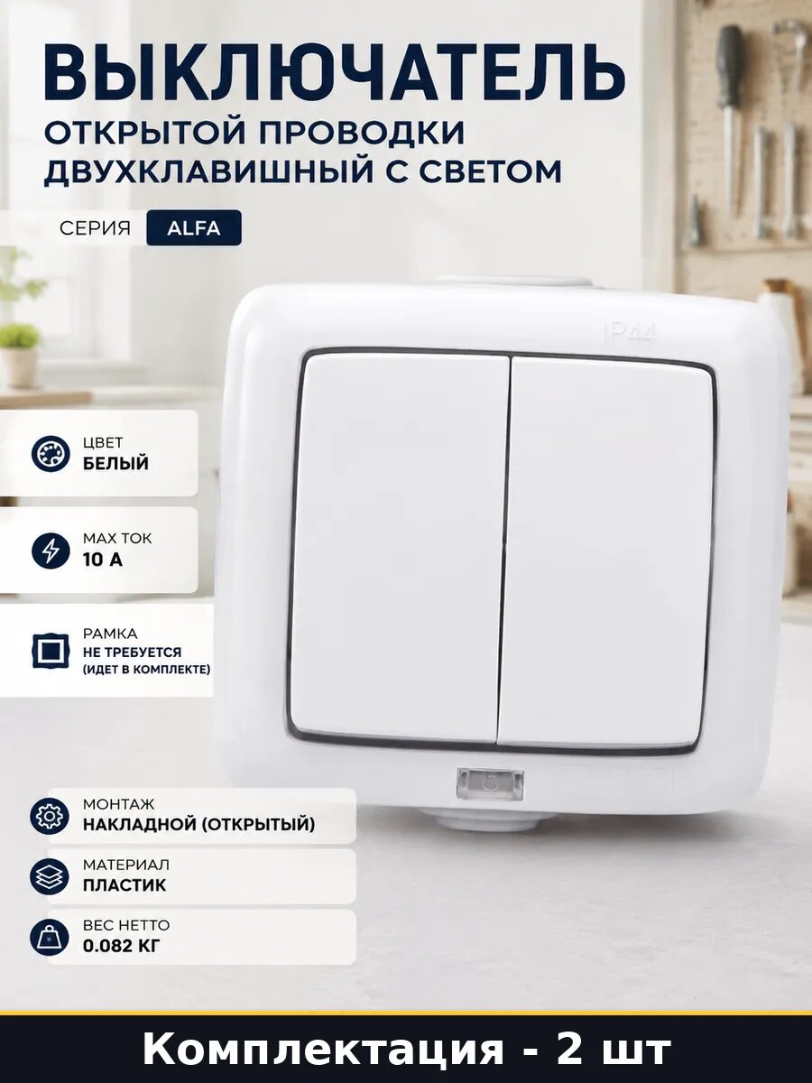 Выключатель 2 клавиши 10А белый IP44 накладной комплект 2 шт