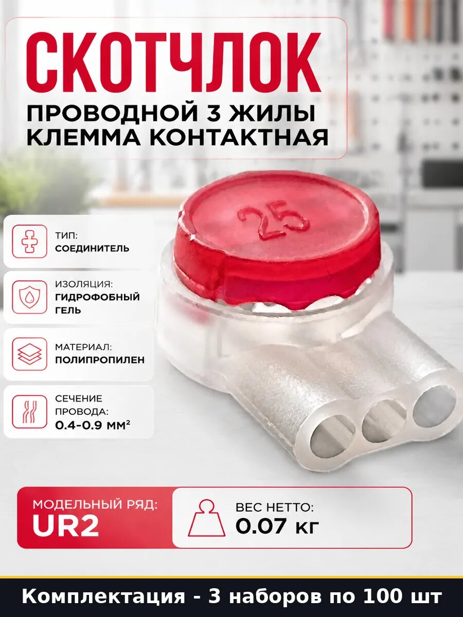 Скотчлок UR2 соединитель на 3 провода влагозащищенный 300 шт