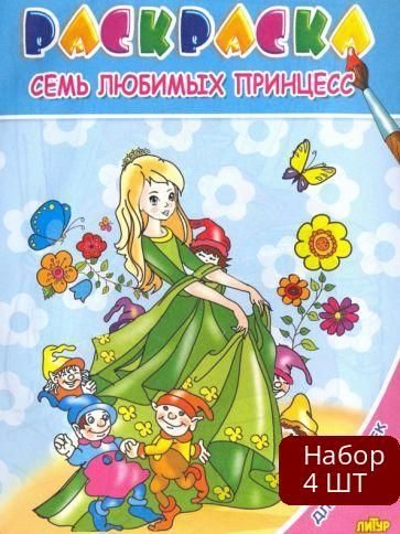 Набор 4 шт Раскраска Литур Семь любимых принцесс. Для девочек