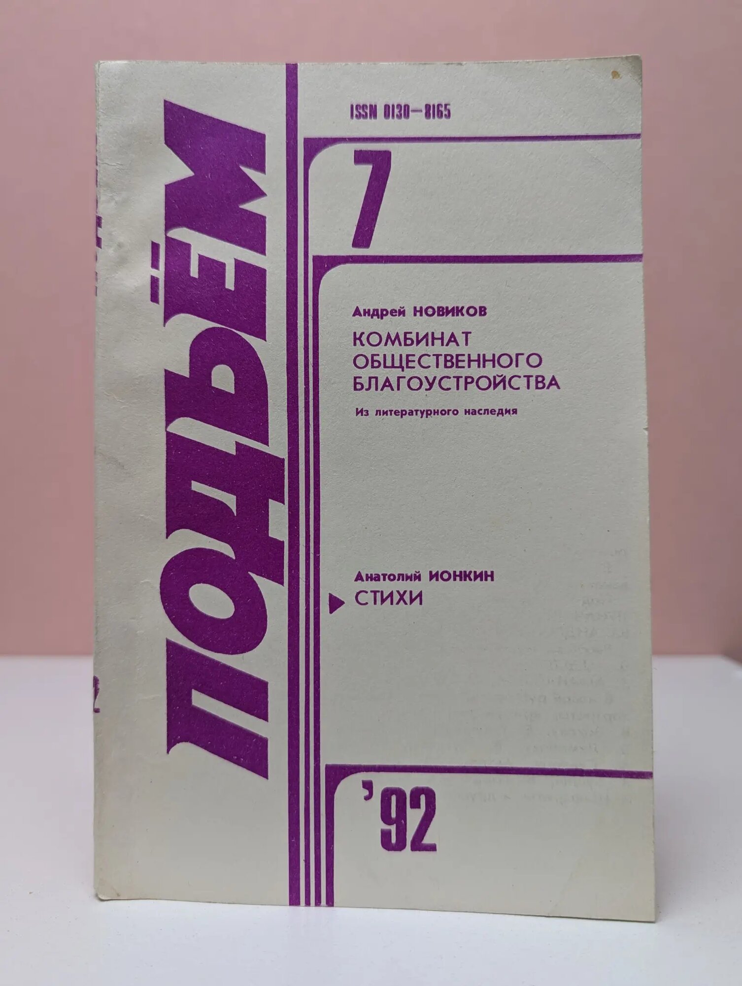 Подъем. Выпуск № 7/1992 Сборник 1992