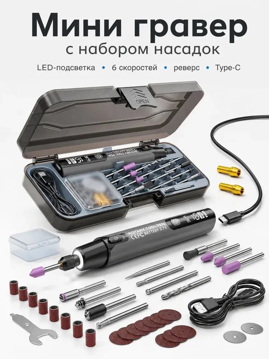 Мини гравер электрический с LED-подсветкой и дисплеем, 6 скоростей, реверс, Type-C, набор насадок