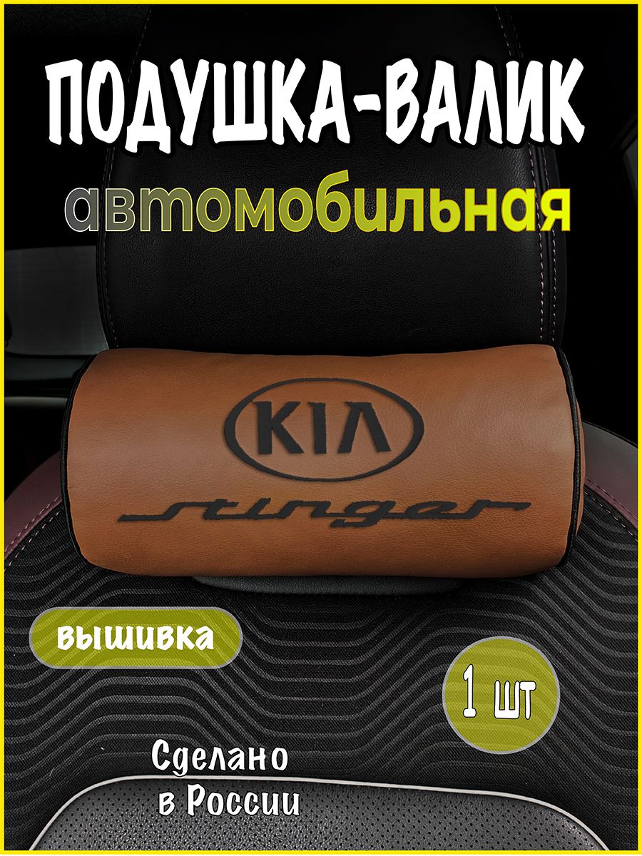 Подушка-валик на подголовник автомобильная с эффектом "памяти" экокожа рыжая KIA Stinger, киа стингер