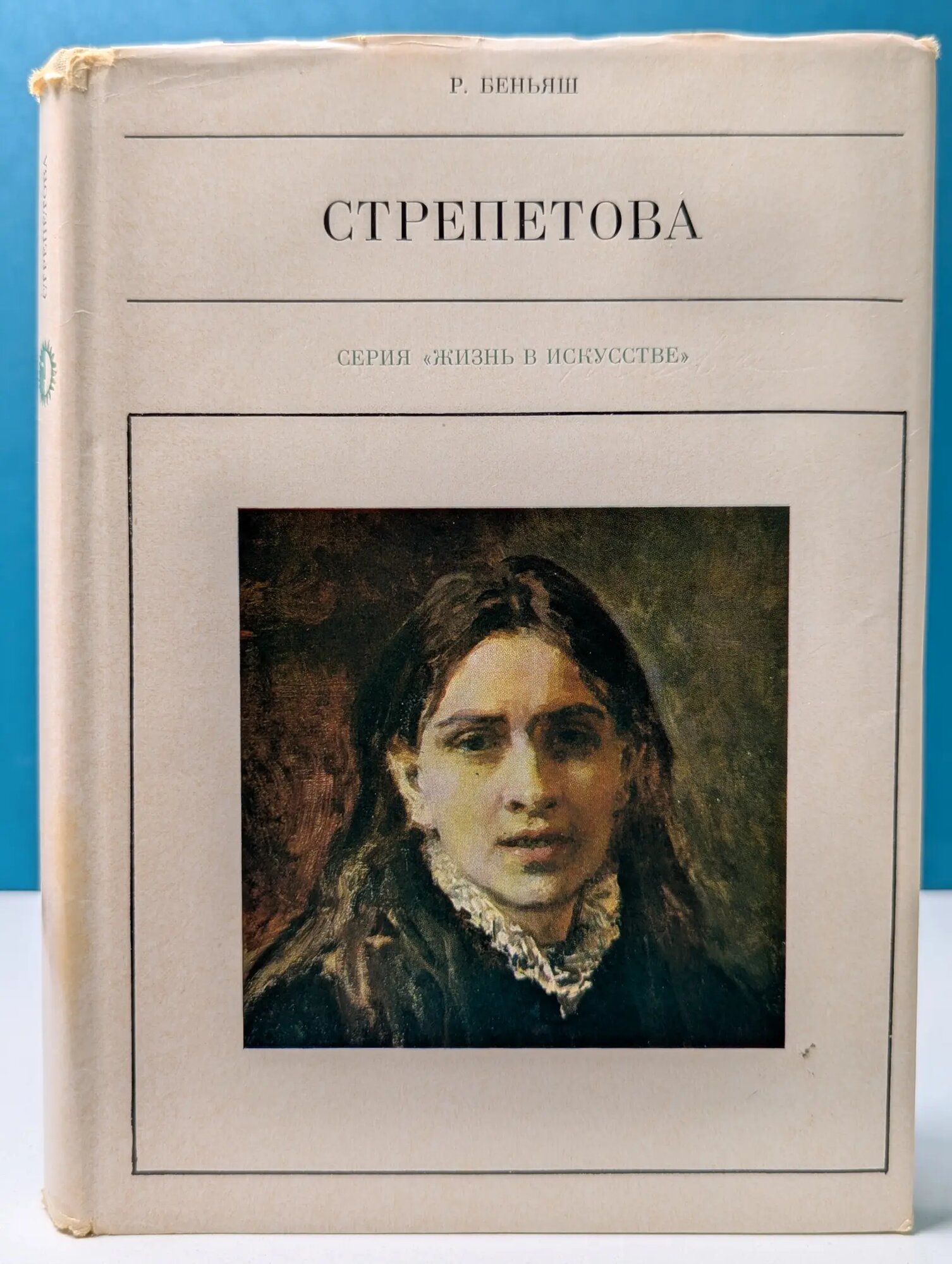 Жизнь в искусстве. Пелагея Стрепетова Беньяш Раиса Моисеевна 1968