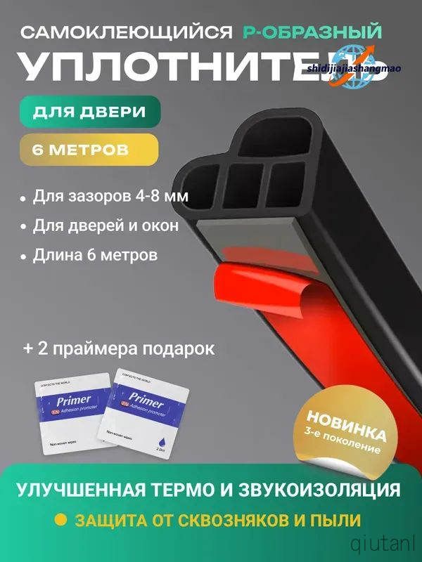 Самоклеящийся уплотнитель для входной двери 4-х камерный, 6 метров