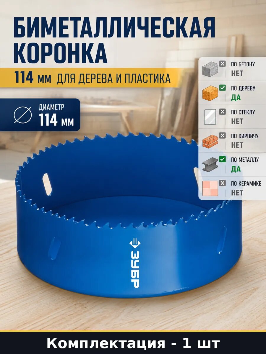 Биметаллическая коронка 114 мм для дерева и пластика