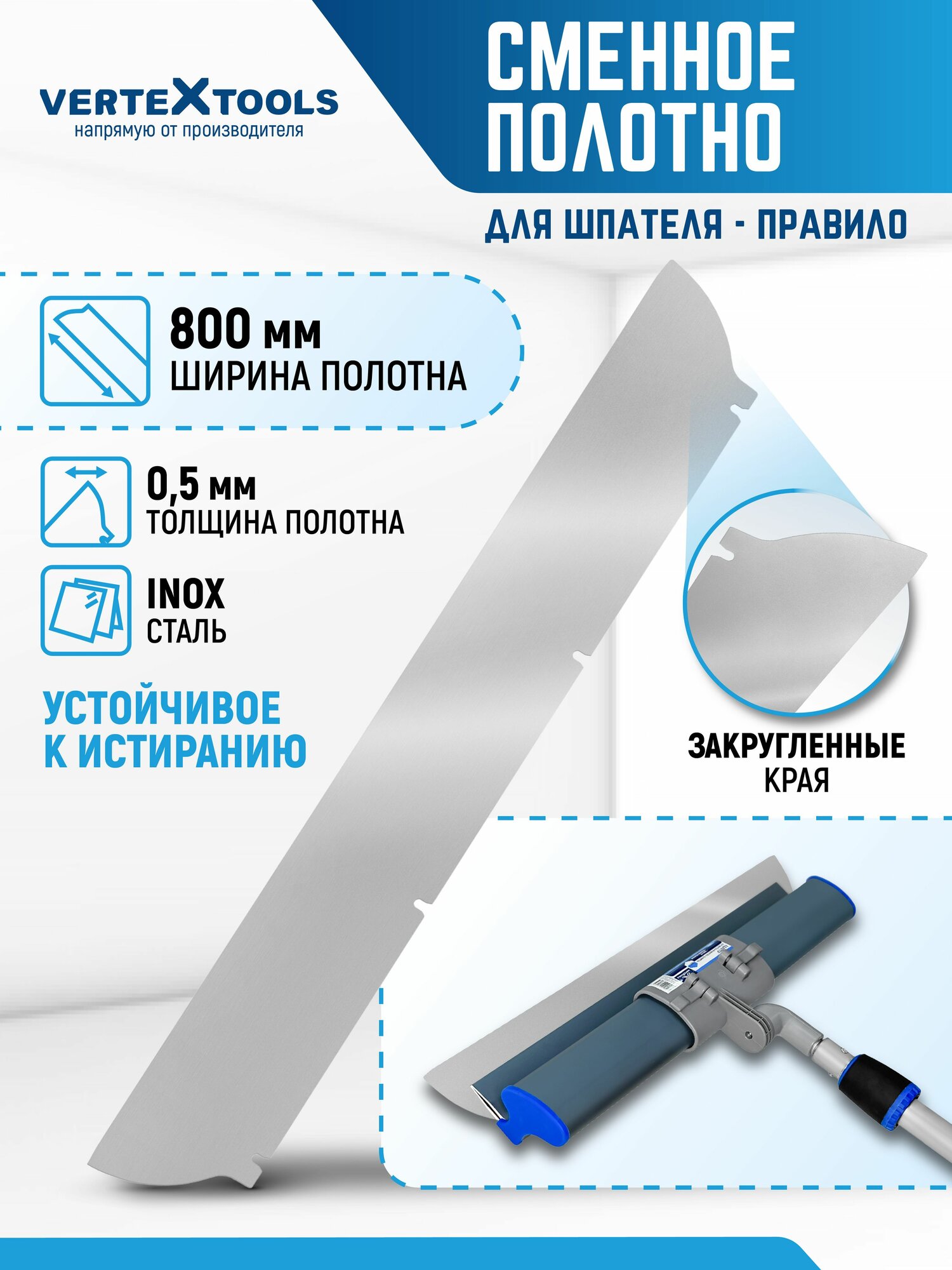 Сменное полотно для шпателя правило 800 мм