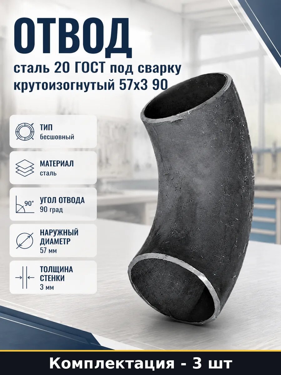 Отвод стальной 57 3 шт толщина 3 мм приварной сталь 20