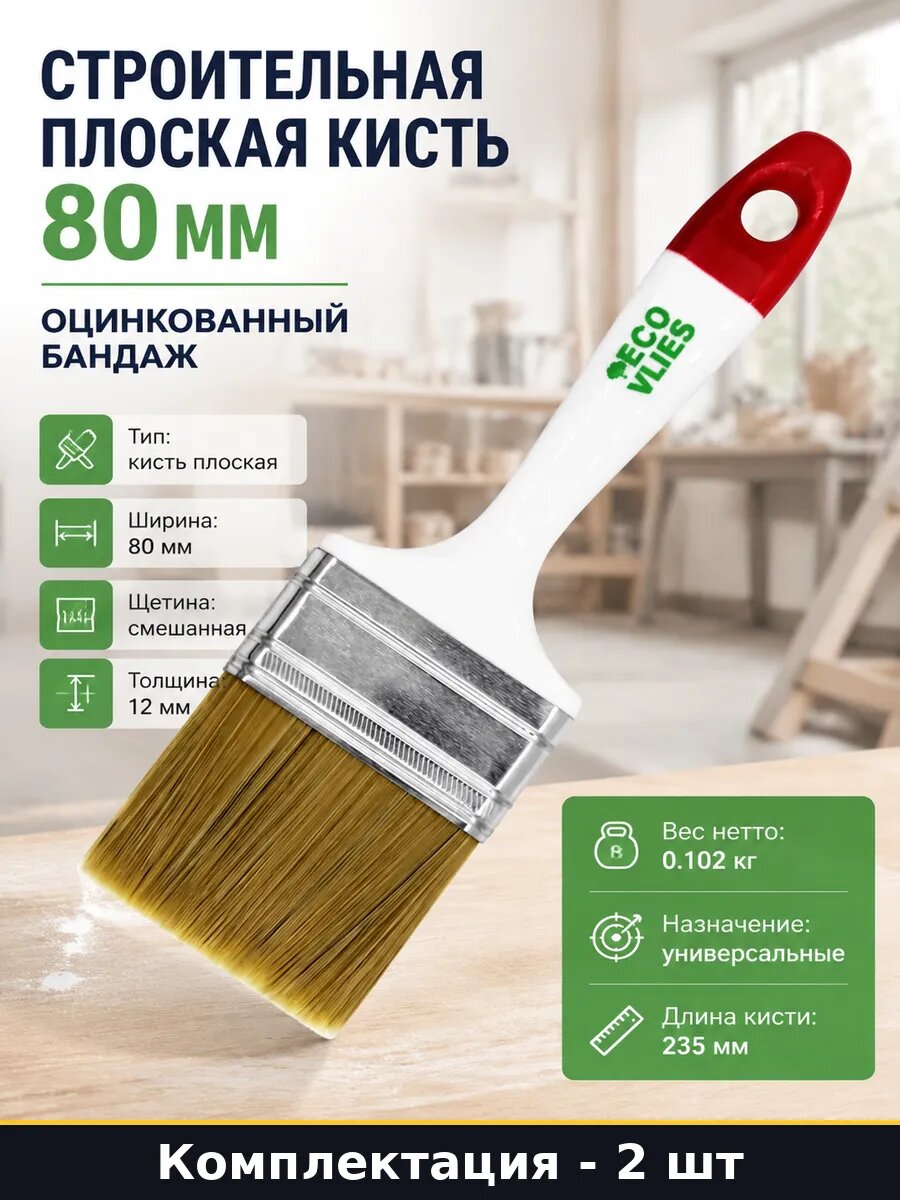 Кисть плоская малярная 80 мм набор 2 шт для стен потолков