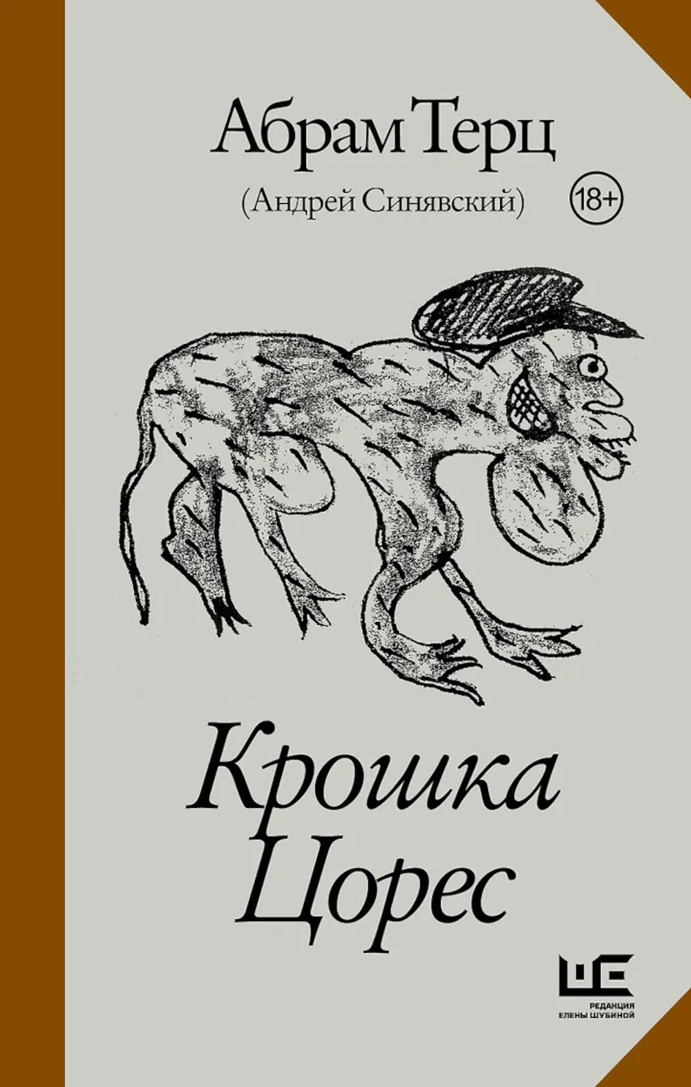 Крошка Цорес: повесть, рассказы. Синявский А. Д. (Абрам Терц).