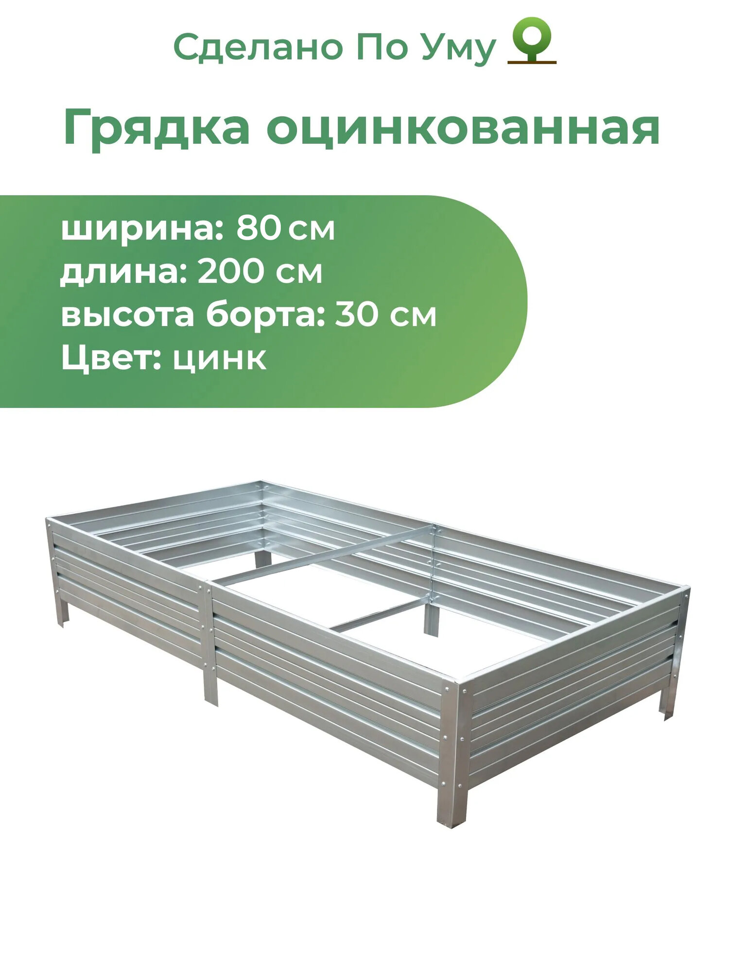 Грядка оцинкованная 0,8х2,0 м, высота 30 см, Цвет: Серебристый