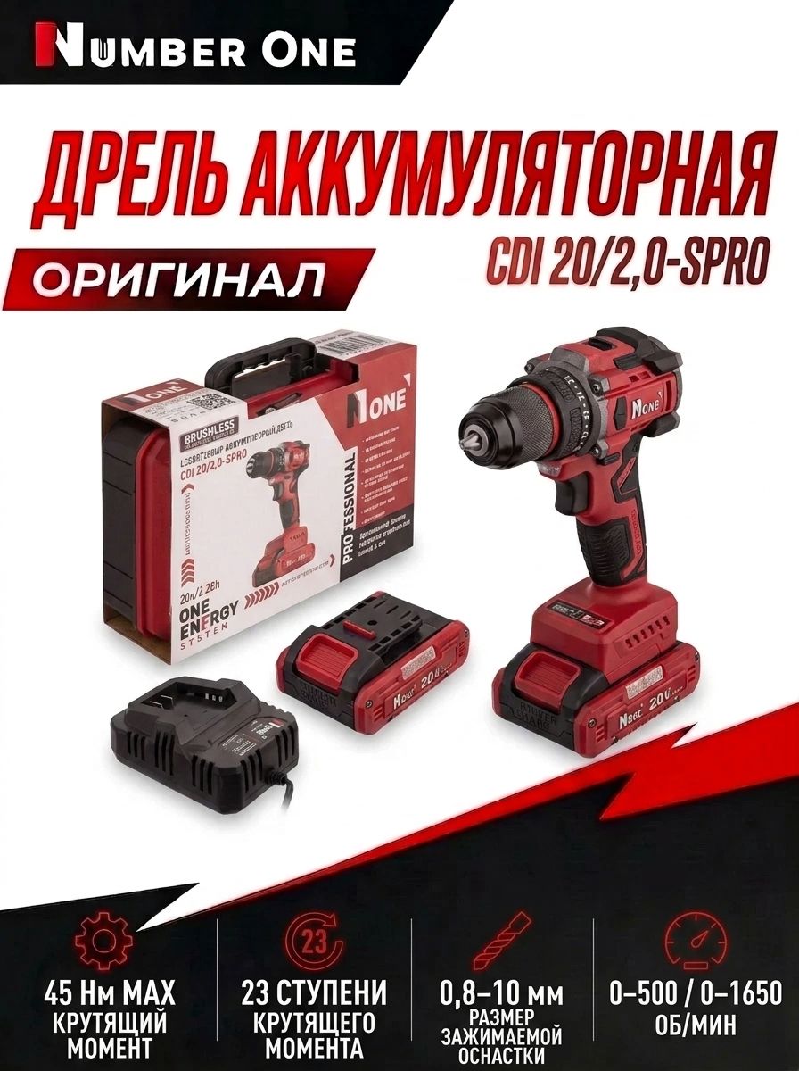 Дрель NUMBER ONE акк. CDI 20/2,0-SPRO (20В, Li-ion,2х2.0Ач, 45Нм, БЗП 0.8-10мм, б/щ)2,8кг кейс