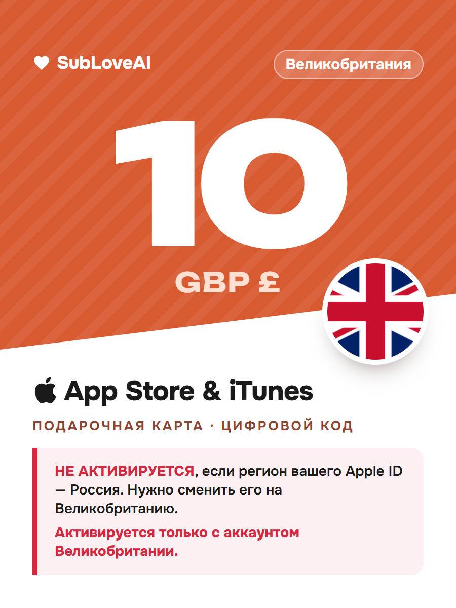 Подарочная карта Apple 10 GBP для App Store и iTunes — пополнение баланса Apple ID, регион Великобритания