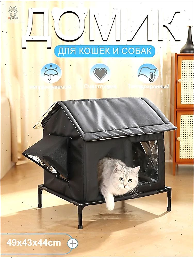 Зимний тепловой домик для кошек: Дом для вашей кошки