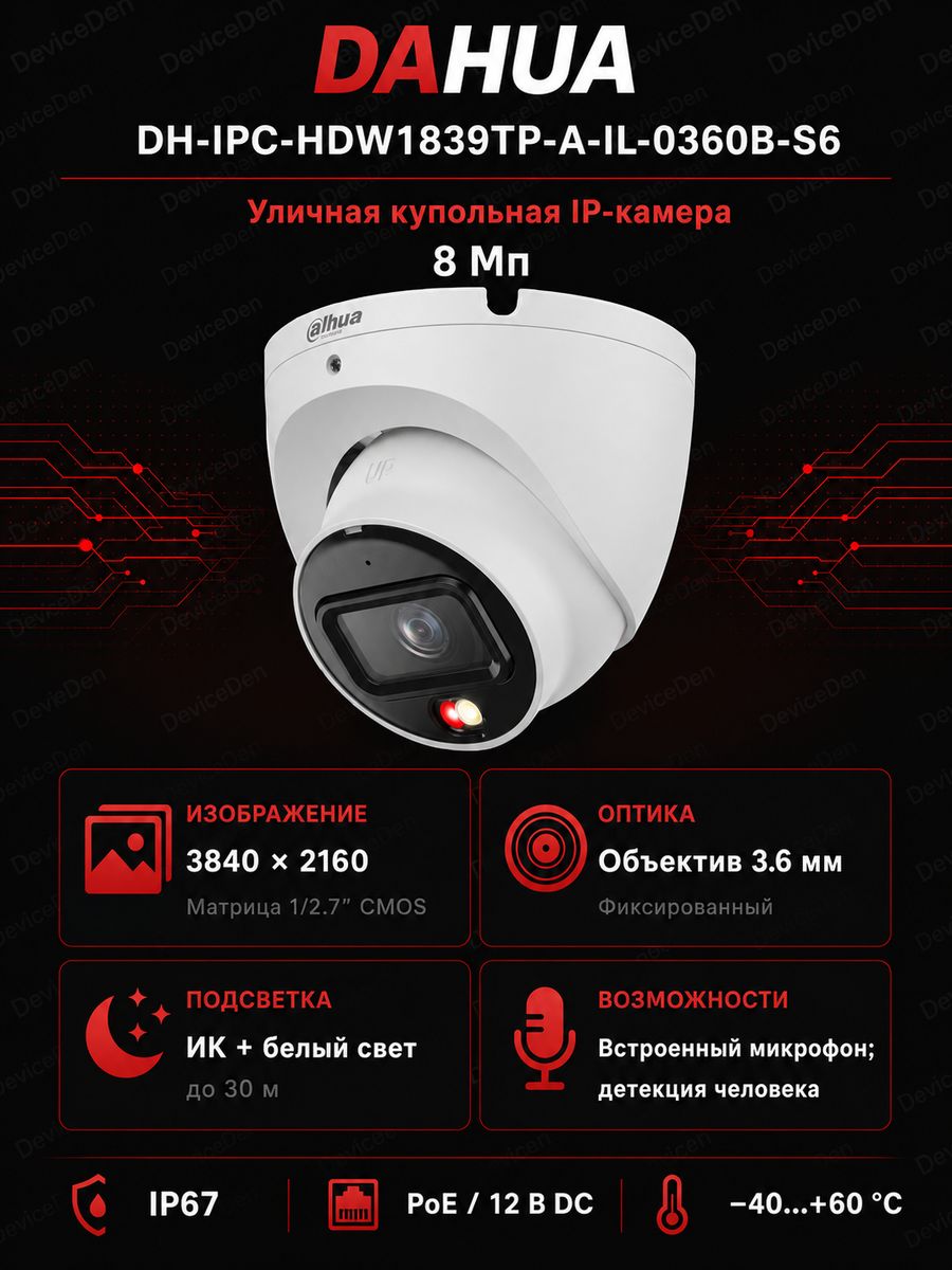 Dahua DH-IPC-HDW1839TP-A-IL-0360B S6 8 Мп уличная купольная IP-камера, объектив 3,6 мм, ИК-подсветка до 30 м, встроенный микрофон, PoE