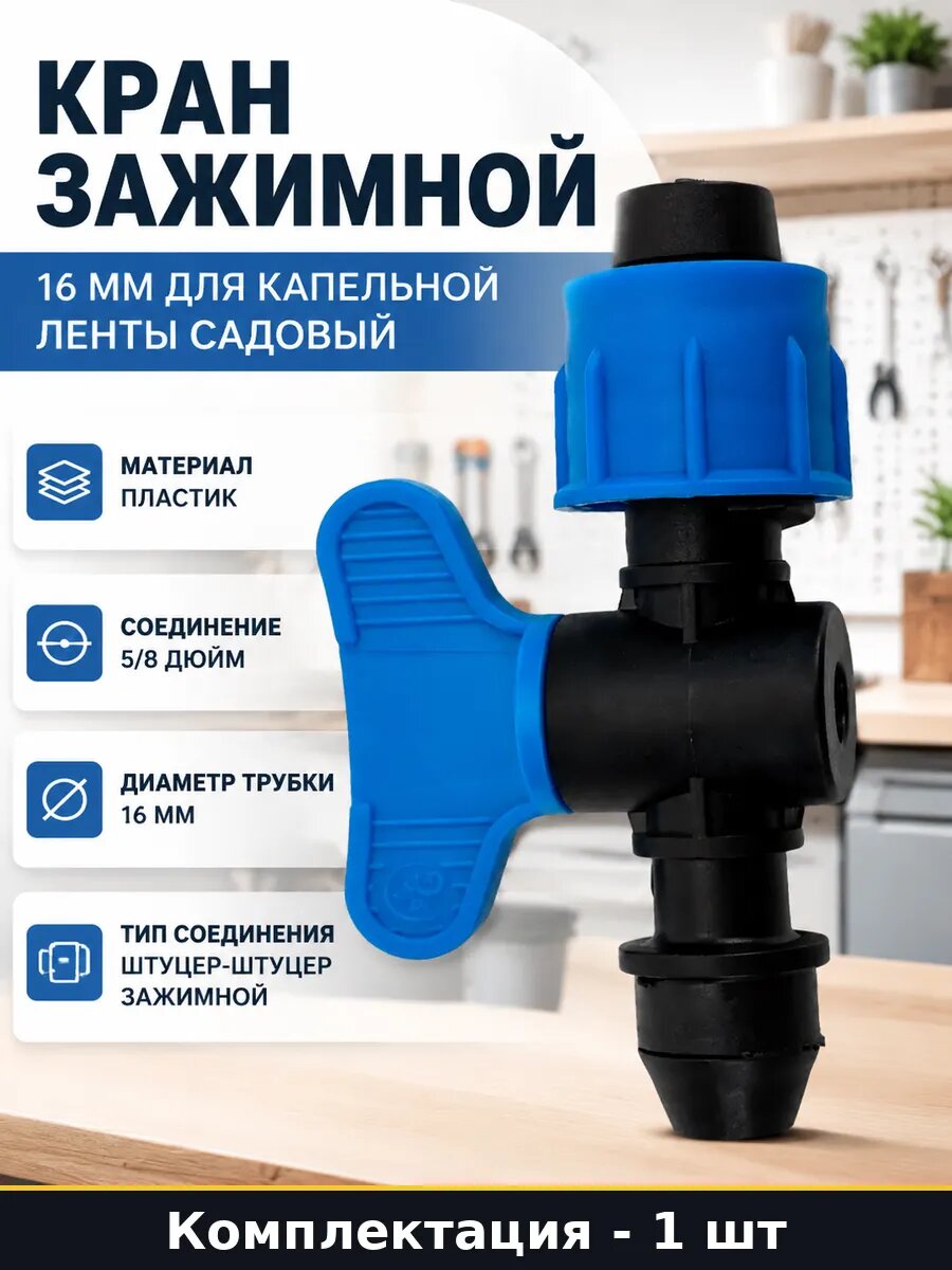 Кран зажимной 16 мм для капельной ленты садовый 1 шт