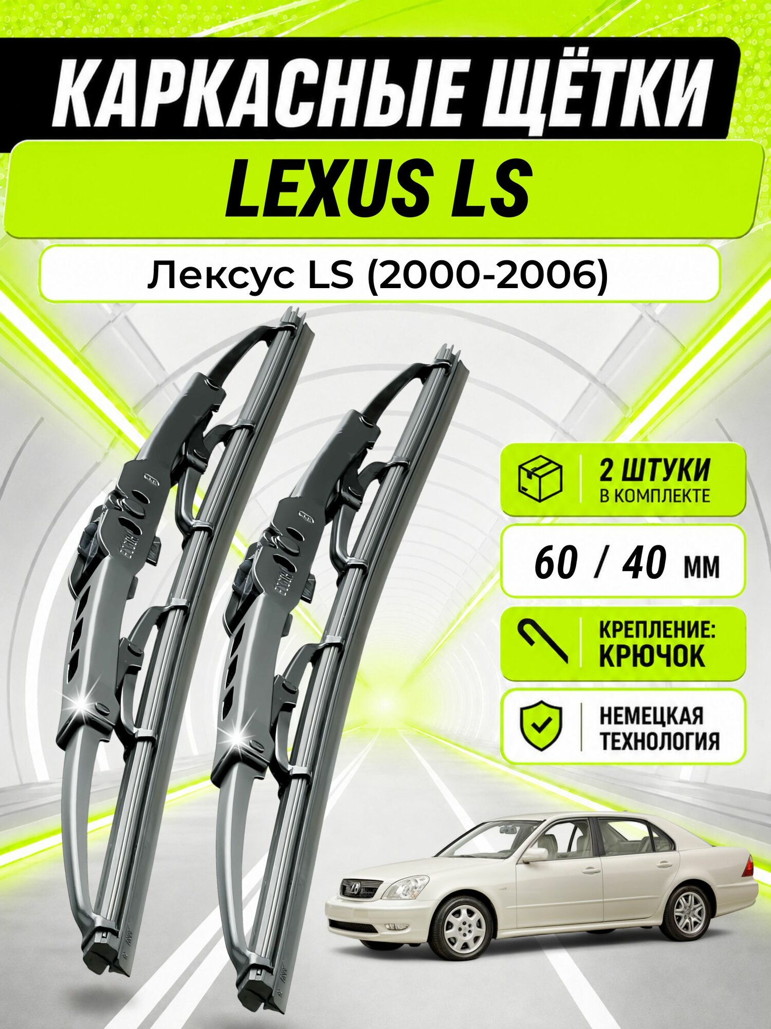 Дворники для Лексус LS (2000-2006), щетки LEXUS LS