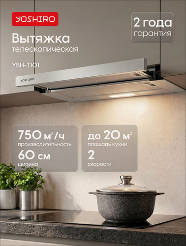 Изображение товара Вытяжка для кухни телескопическая Yoshiro YBH-T101, 750 м³/ч, встраиваемая, 2 скорости, 60 см, отвод/циркуляция, серая