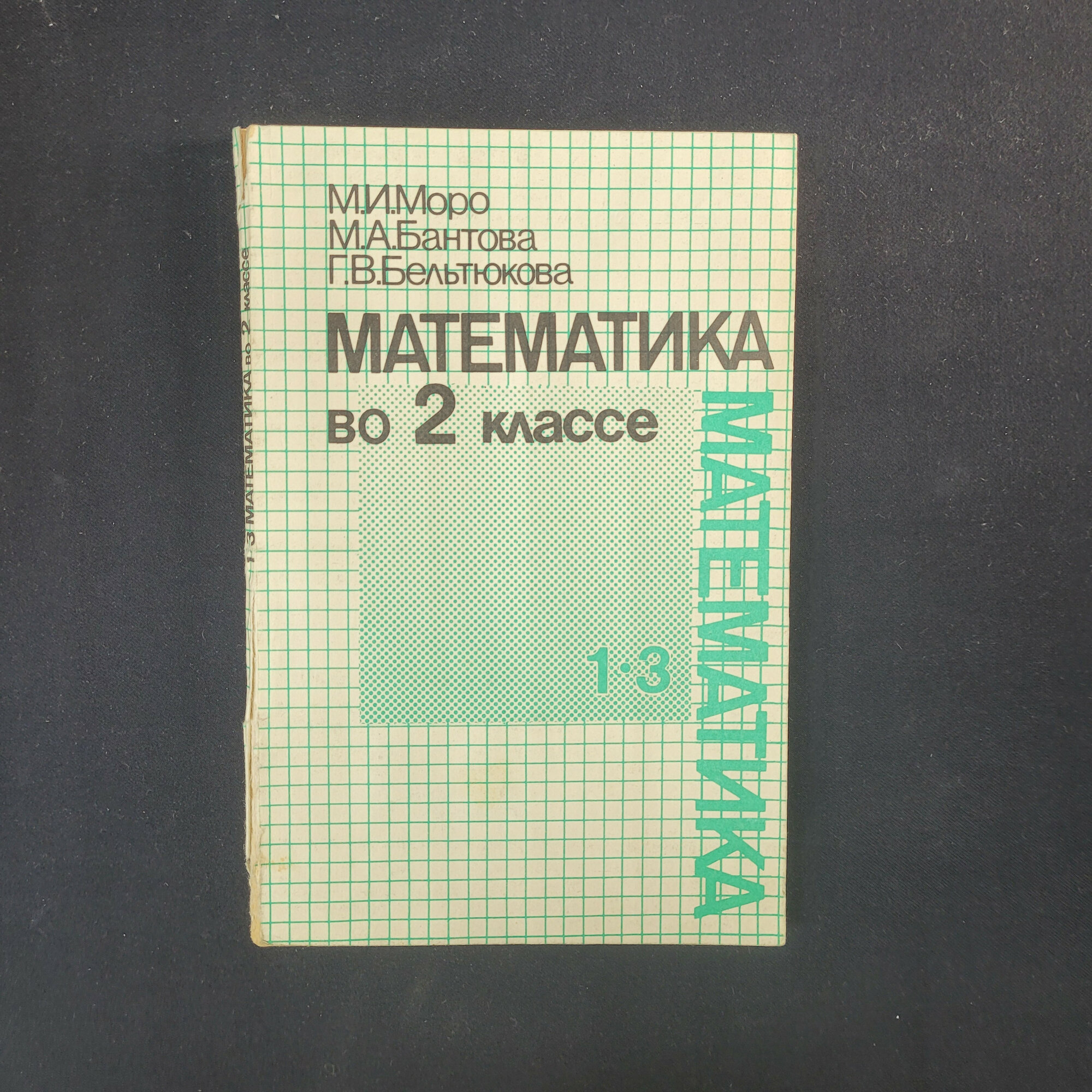 Мария Моро. Математика во втором классе. Книга СССР, пособие для учителя начальной школы