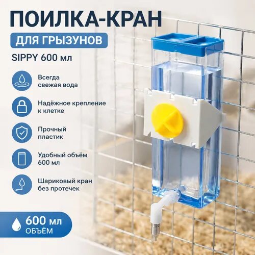 Поилка-кран SIPPY 600 куб. см. с креплением для грызунов
