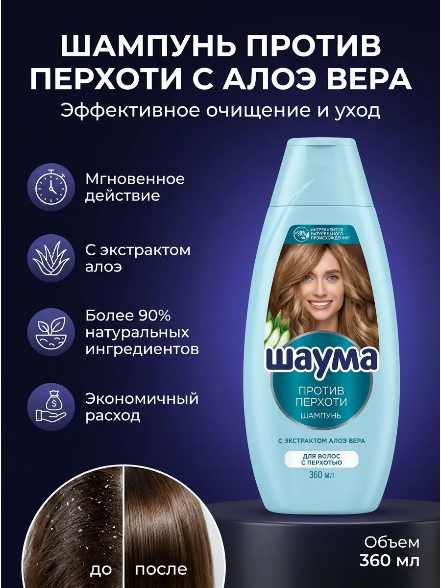 Шампунь шаума Против Перхоти 370мл