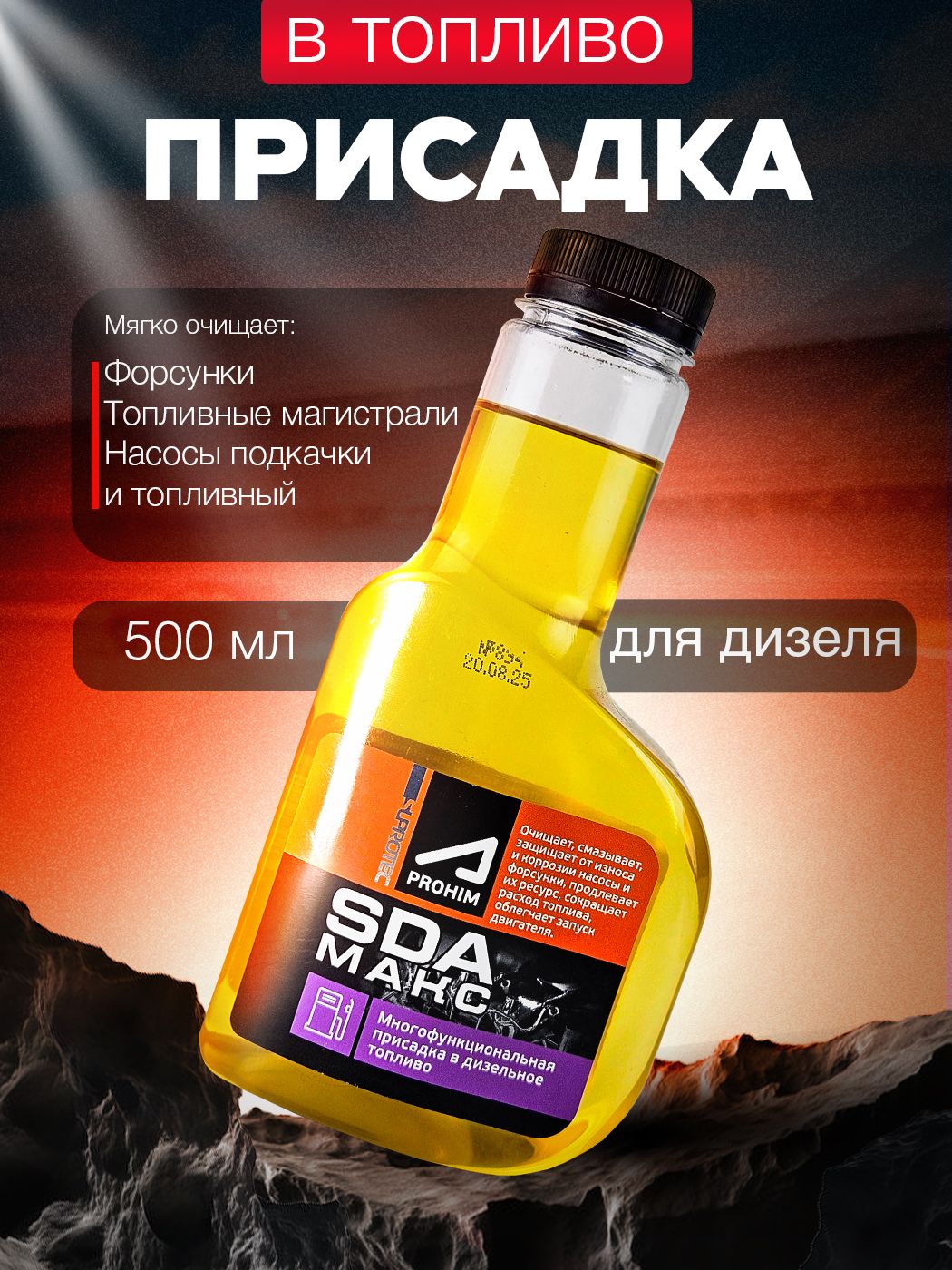 Присадка в дизельное топливо СДА макс (SDA Макс) для очиститки форсунок, мягкая промывка топливной системы Супротек / очиститель ТНВД Suprotec 500 мл