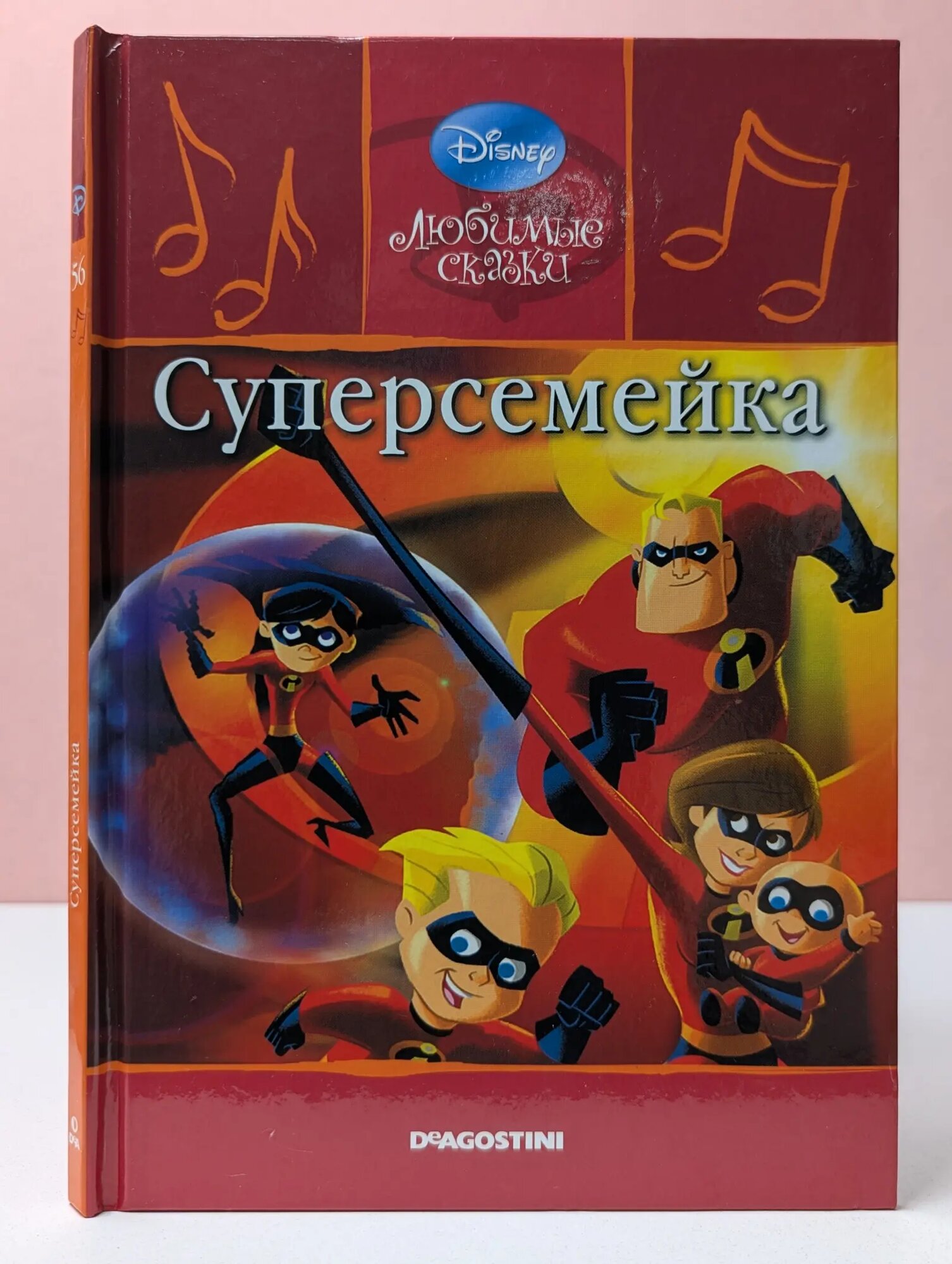 Любимые сказки. Выпуск № 56/2011. Суперсемейка Жаркова Анастасия Евгеньевна (ред.) 2011