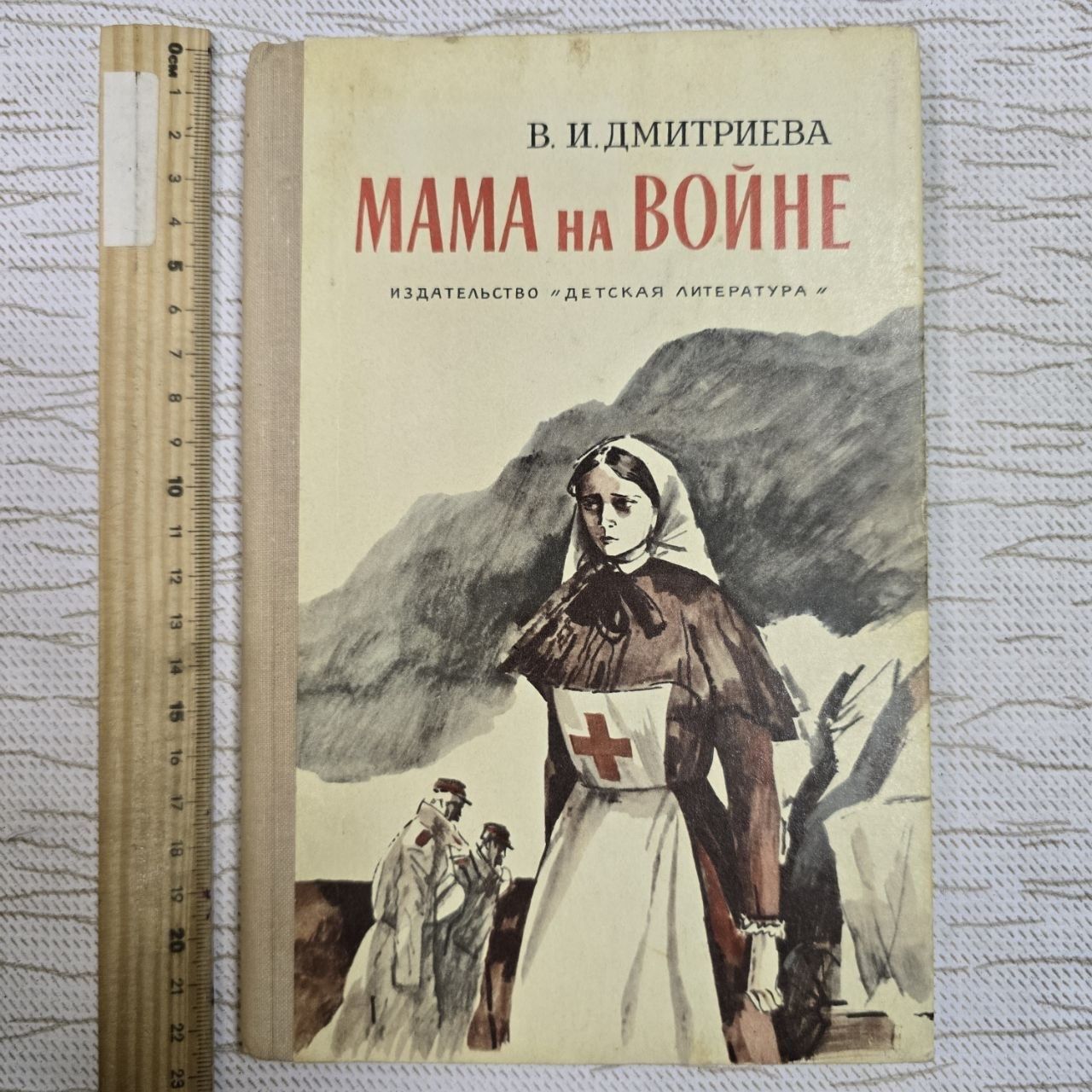 Мама на войне. В. И. Дмитриева