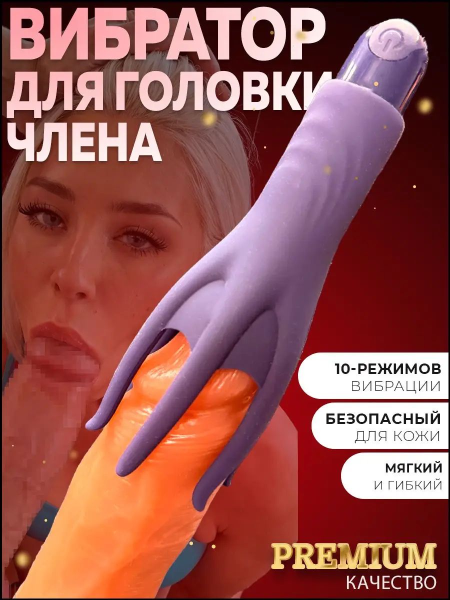 Вибратор для члена мужской стимулятор головки, 10 режимов вибрации, гибкий силикон