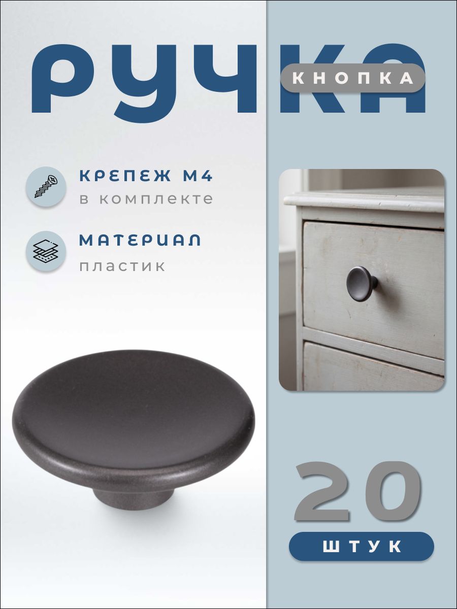 Ручка-кнопка мебельная BRANTE D68 К16 графит, комплект 20 шт, ручка для шкафов, ящиков, комодов, для кухонного гарнитура, фурнитура для мебели