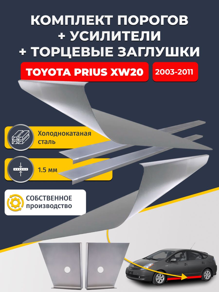 Комплект стандартных ремонтных порогов + усилители + торцевые заглушки на Toyota Prius XW20 2003-2011 (Тойота Приус 2), холоднокатаная сталь 1,5 мм.