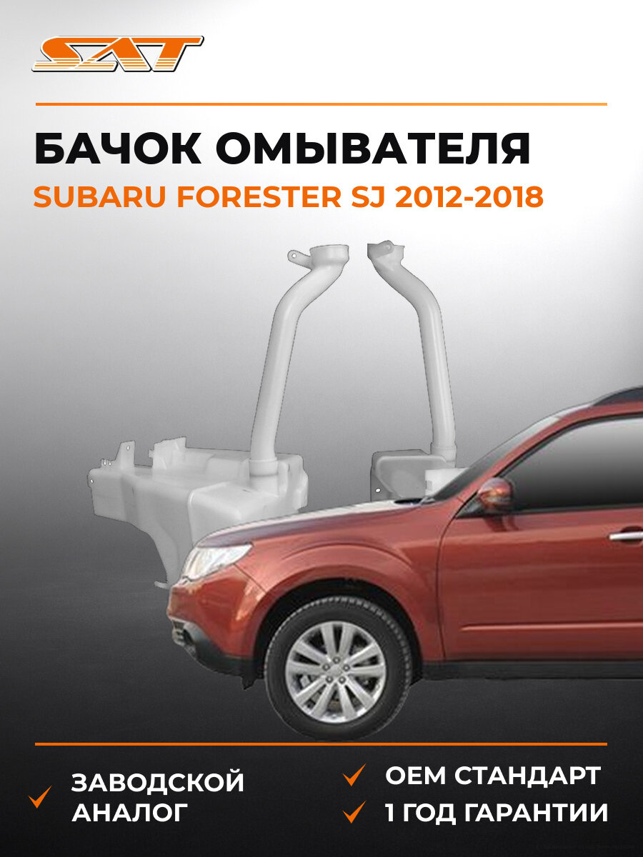Бачок омывателя SAT STSB681010 Субару Форестер Subaru Forester SJ 2012-2018
